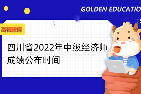 四川省2022年中級經濟師成績公佈時間