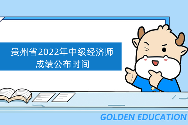 貴州省2022年中級經濟師成績公佈時間