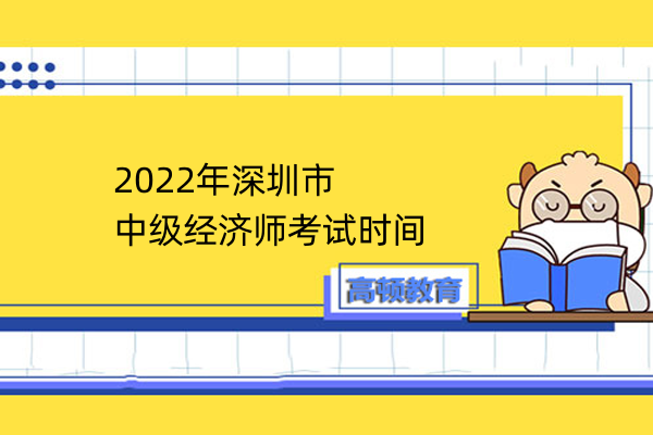 2022年深圳市中级经济师考试时间