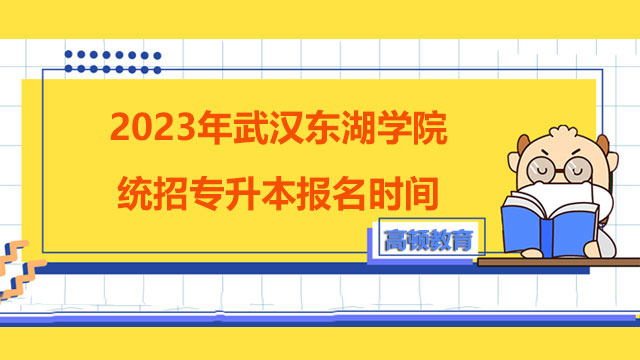 2023年武汉东湖学院统招专升本报名时间