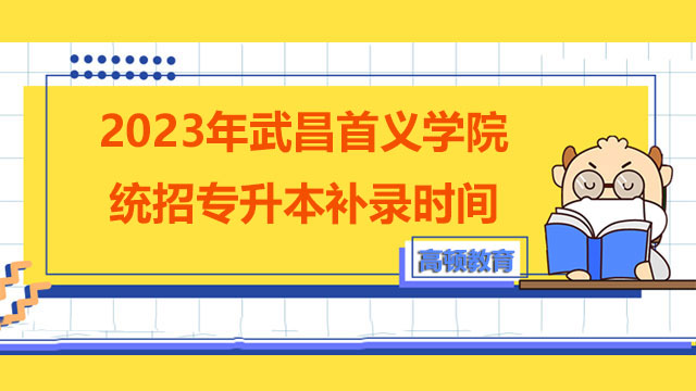 2023年武昌首义学院统招专升本补录时间
