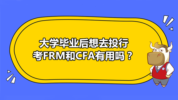 大学毕业后想去投行考FRM和CFA有用吗？