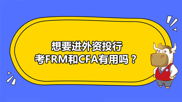 想要进外资投行考FRM和CFA有用吗？