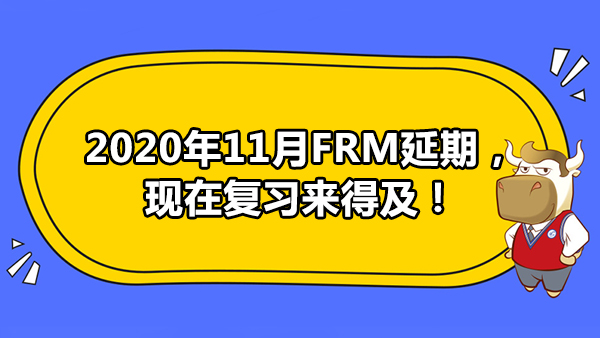 2020年11月FRM延期，现在复习来得及！