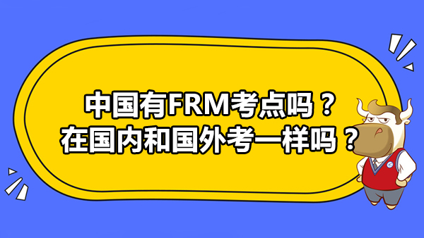 中国有FRM考点吗？在国内和国外考一样吗？