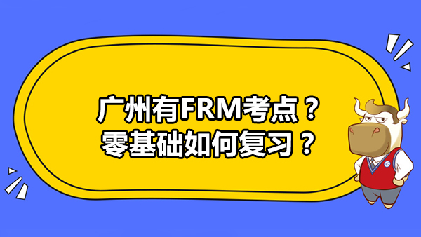 广州有FRM考点？零基础如何复习？