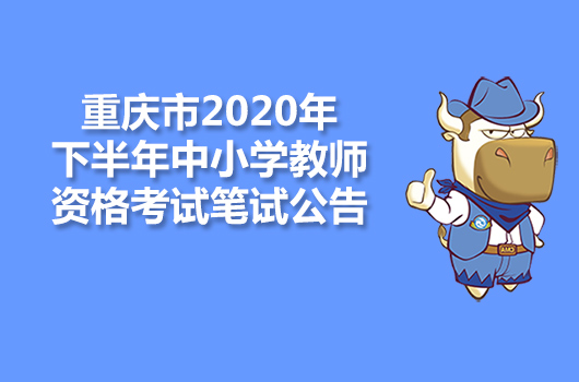 重庆市2020年下半年中小学教师资格考试笔试公告