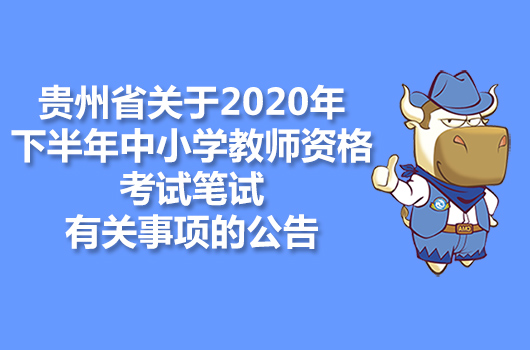贵州省关于2020年下半年中小学教师资格考试笔试有关事项的公告