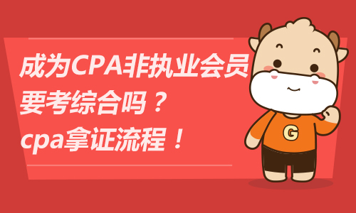成为CPA非执业会员要考综合吗？cpa拿证流程！