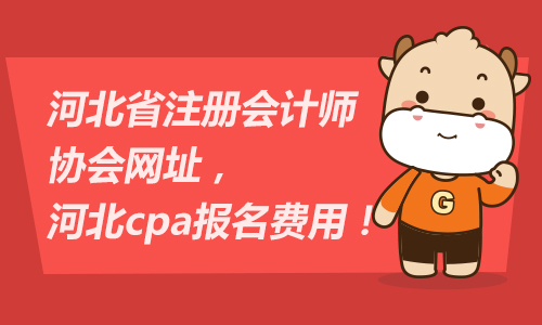 河北省注册会计师协会网址，河北cpa报名费用！