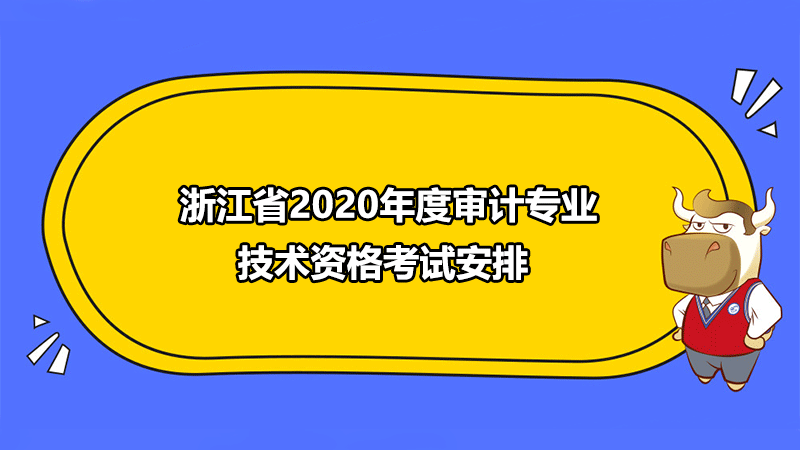  浙江省2020年度審計專業技術資格考試安排