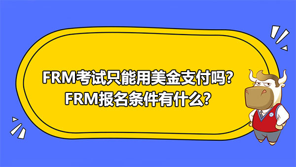 FRM考试只能用美金支付吗？FRM报名条件有什么？