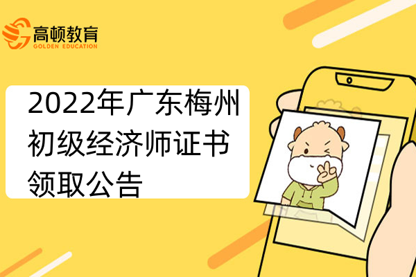 2022年广东梅州初级经济师证书领取公告