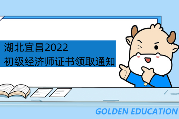 湖北宜昌2022初級經濟師證書領取通知