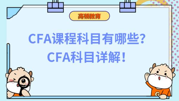 CFA课程科目有哪些？CFA科目详解！
