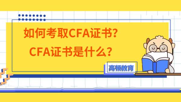 如何考取CFA证书？CFA证书是什么？