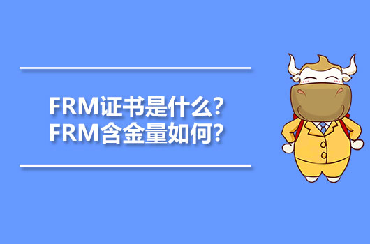 FRM证书是什么？FRM含金量如何？