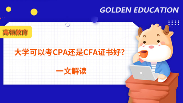 大学可以考CPA还是CFA证书好？一文解读