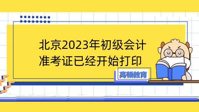 北京2023年初级会计准考证已经开始打印！速看！
