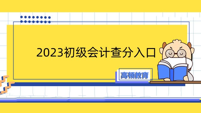 天津2023初級會計查分入口：http://kzp.mof.gov.cn
