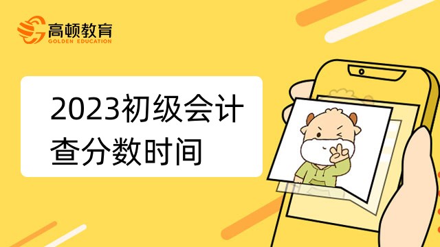 深圳2023初級會計查分數時間：6月16日前