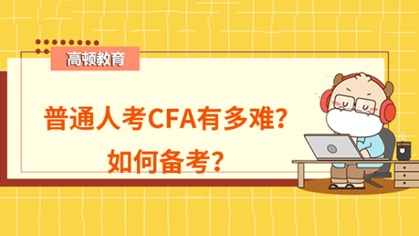 普通人考CFA有多难？如何备考？