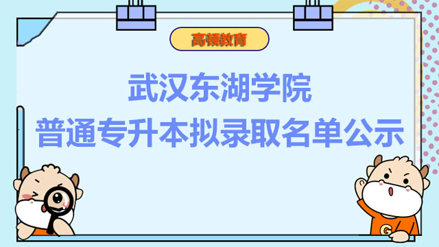 2023年武汉东湖学院普通专升本拟录取名单公示