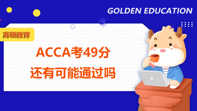 ACCA考49分还有可能通过吗？如何申请ACCA复议？