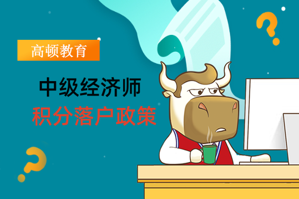 南京中級經濟師申請積分條件是什麼？