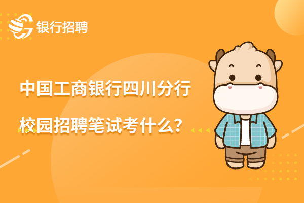 中國工商銀行四川分行校園招聘筆試考什麼？應該注意哪些重點？