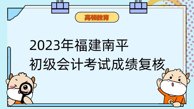 2023年福建南平初級會計考試成績覆核：6月23日前