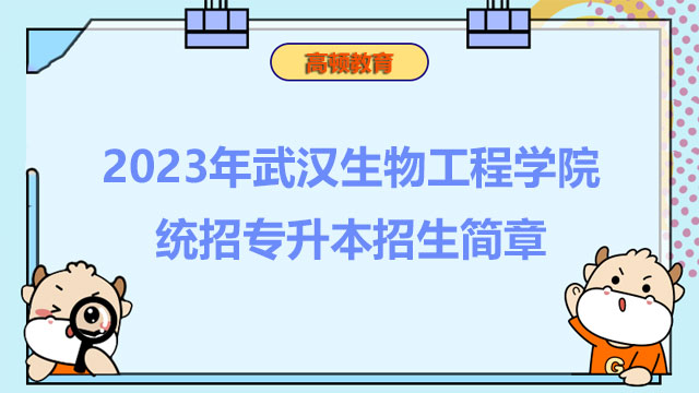 2023年武汉生物工程学院统招专升本招生简章