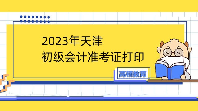 2023年天津初級會計准考證打印相關公告如下