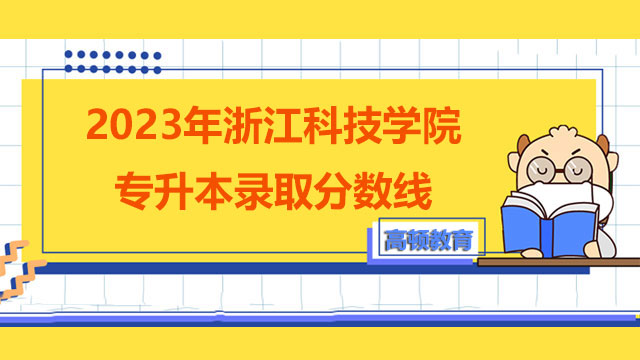2023年浙江科技学院统招（全日制）专升本录取分数线