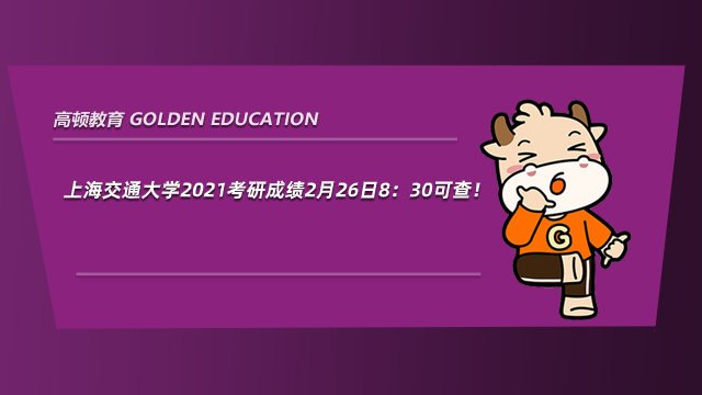 重磅！上海交通大學2021考研成績2月26日8：30可查！