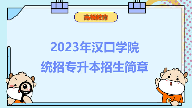 2023年汉口学院统招专升本招生简章