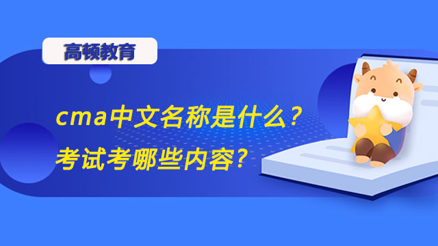 cma中文名称是什么？考试考哪些内容?