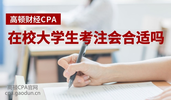 大學生考CPA合不合適？