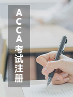 ACCA考試註冊流程