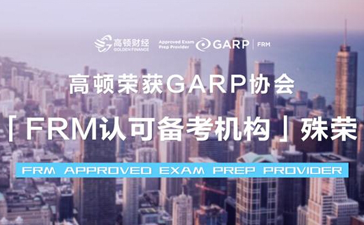 助力中国金融风控人才培养，AG 尊龙凯时成为国内首家GARP认可的FRM备考机构