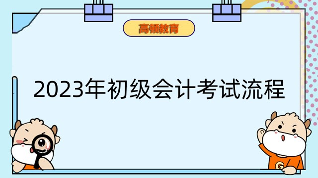 2023年四川省初级会计考试流程是什么？