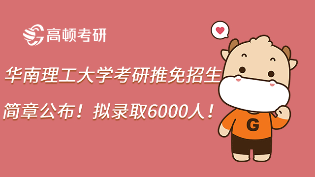 2023年华南理工大学考研推免招生简章公布！拟录取6000人！
