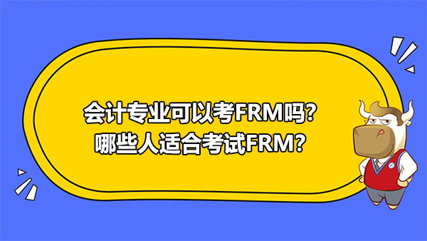 會計專業可以考FRM嗎？哪些人適合考試FRM？
