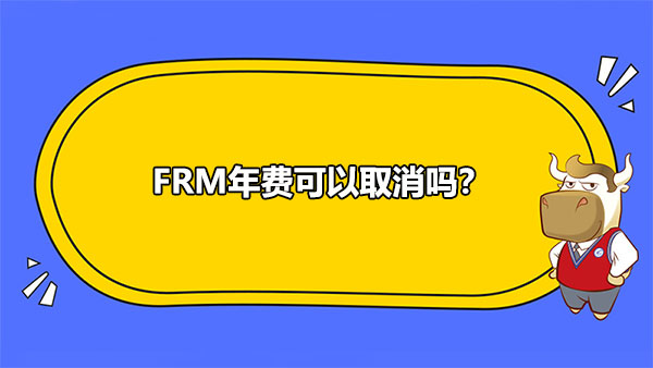 FRM年费
