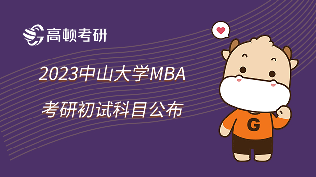 2023中山大學MBA考研初試科目公佈