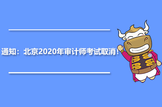 通知：北京2020年審計師考試取消！