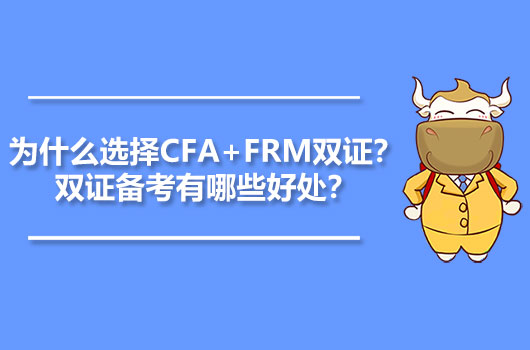 为什么选择CFA+FRM双证？双证备考有哪些好处？