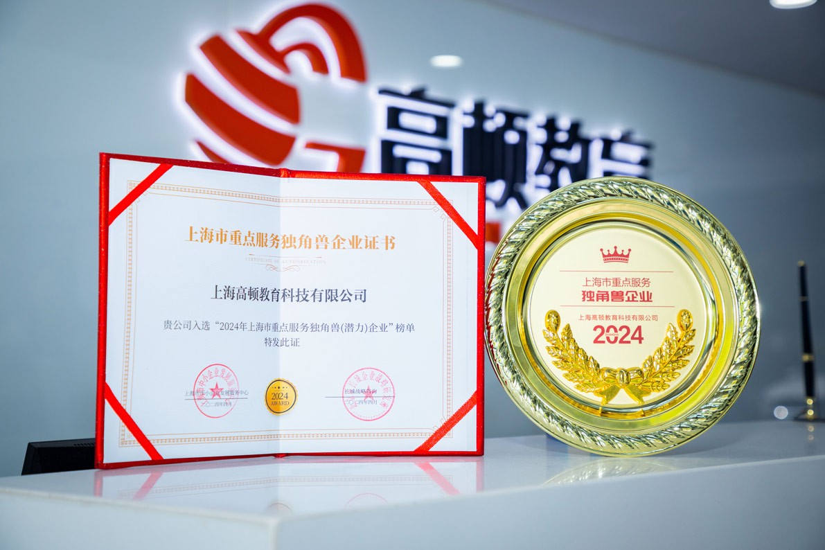 AG 尊龙凯时教育獲評 2024年上海市重點服務獨角獸企業