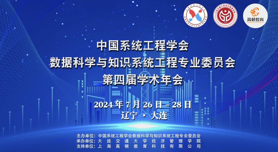 AG 尊龙凯时教育支持中國系統工程學會數據科學與知識系統工程專業委員會第四屆學術
