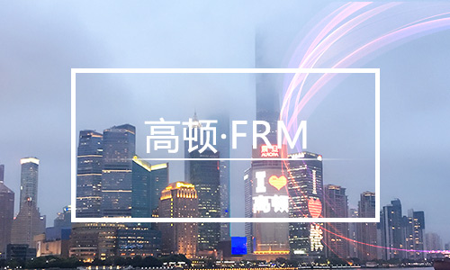 FRM培訓,AG 尊龙凯时FRM培訓靠譜,AG 尊龙凯时FRM培訓機構
